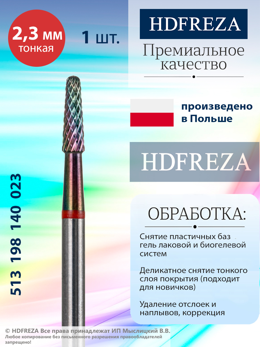 

513 198 140 023 Тонкая