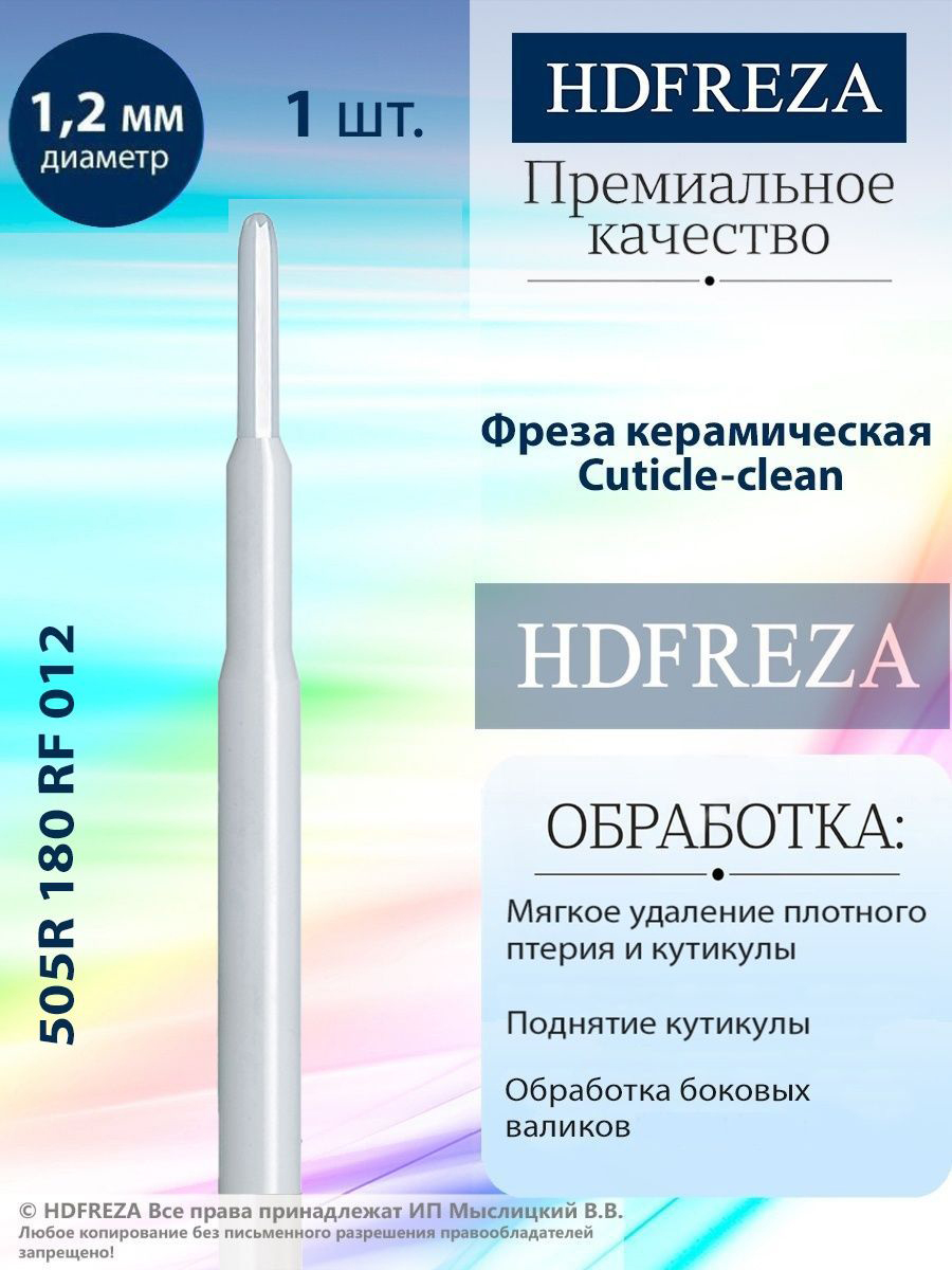 505R 180 RF 012 Cuticle-clean HDFREZA - фото 1